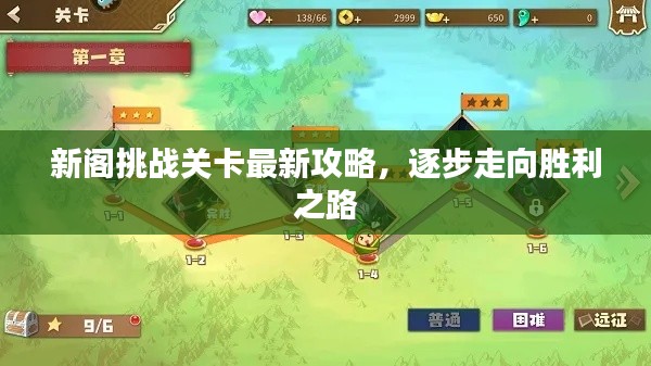 新阁挑战关卡最新攻略，逐步走向胜利之路