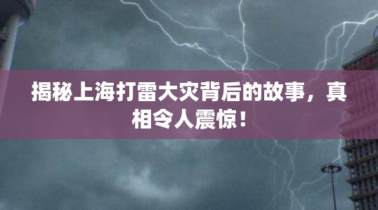 揭秘上海打雷大灾背后的故事，真相令人震惊！