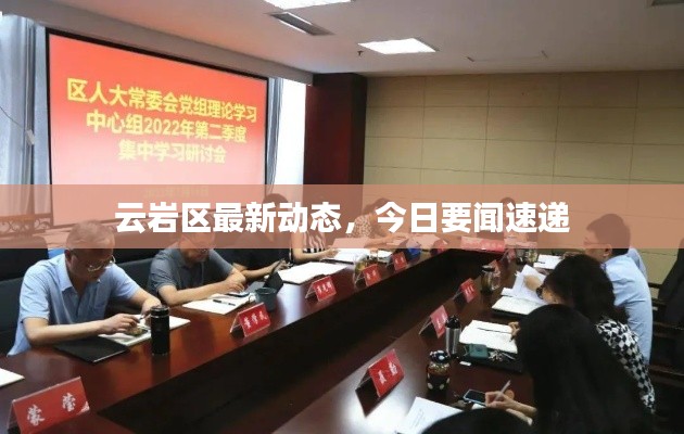 云岩区最新动态，今日要闻速递