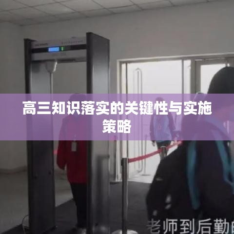 高三知识落实的关键性与实施策略