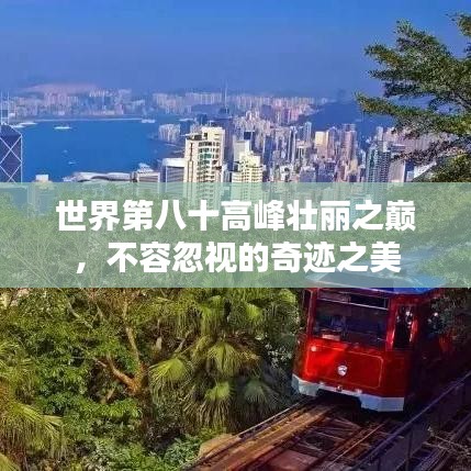 世界第八十高峰壮丽之巅，不容忽视的奇迹之美