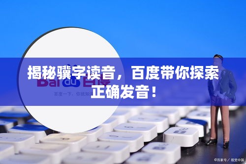 揭秘骥字读音，百度带你探索正确发音！