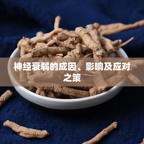 神经衰弱的成因、影响及应对之策