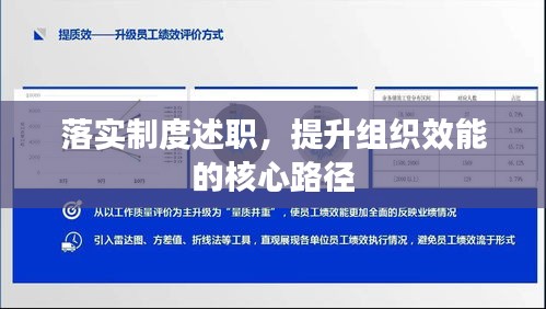 落实制度述职，提升组织效能的核心路径