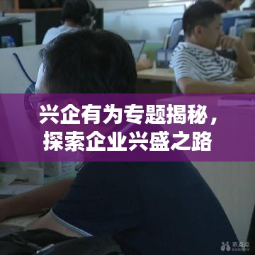 兴企有为专题揭秘，探索企业兴盛之路