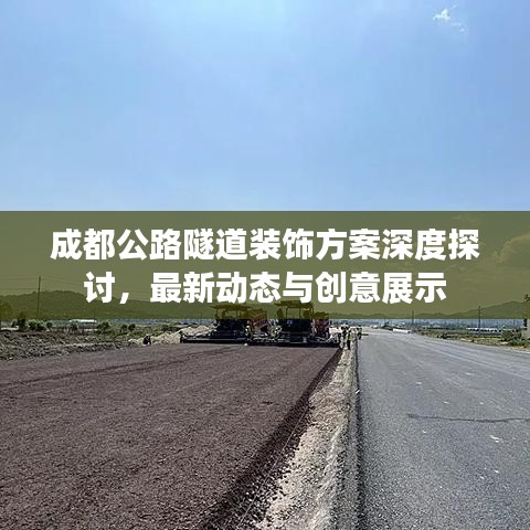成都公路隧道装饰方案深度探讨，最新动态与创意展示
