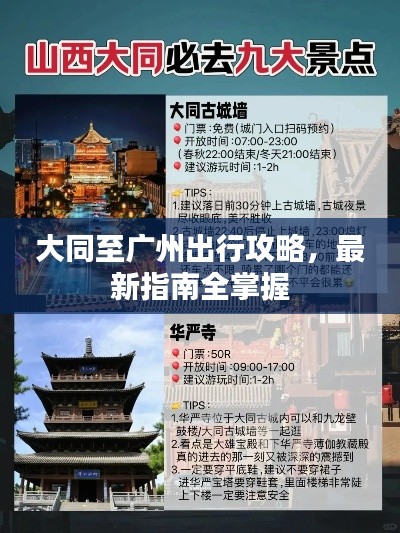 大同至广州出行攻略，最新指南全掌握