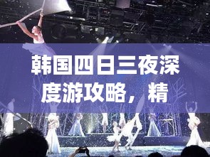 韩国四日三夜深度游攻略，精彩行程一网打尽！