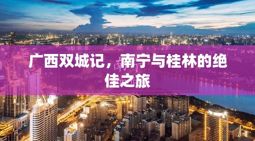 广西双城记，南宁与桂林的绝佳之旅
