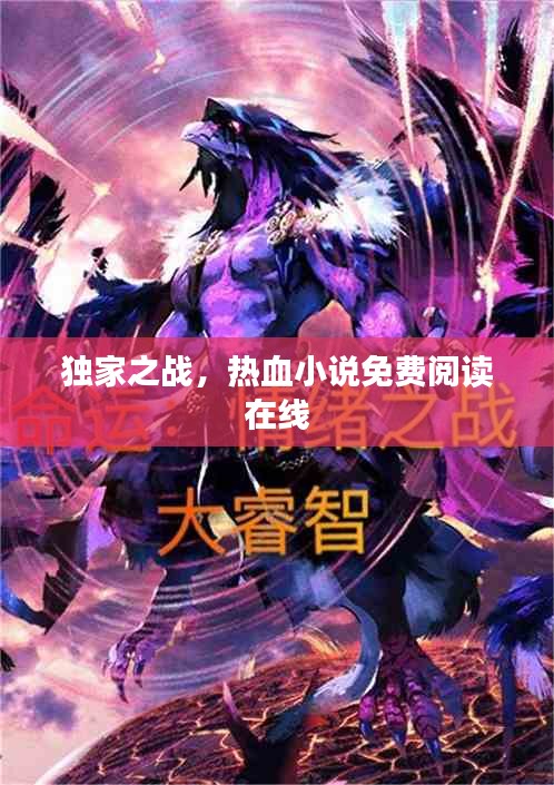 独家之战，热血小说免费阅读在线