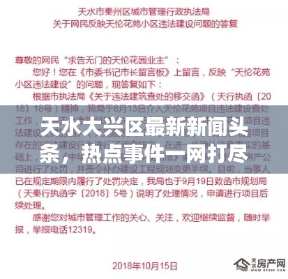 天水大兴区最新新闻头条，热点事件一网打尽
