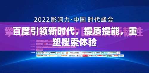 百度引领新时代，提质提能，重塑搜索体验