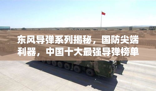 东风导弹系列揭秘，国防尖端利器，中国十大最强导弹榜单揭晓