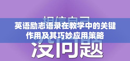 英语励志语录在教学中的关键作用及其巧妙应用策略