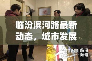 临汾滨河路最新动态，城市发展与民生焦点聚焦处