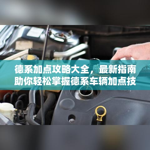 德系加点攻略大全，最新指南助你轻松掌握德系车辆加点技巧！