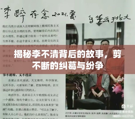 揭秘李不清背后的故事，剪不断的纠葛与纷争