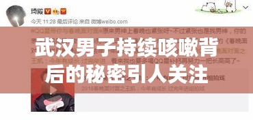 武汉男子持续咳嗽背后的秘密引人关注