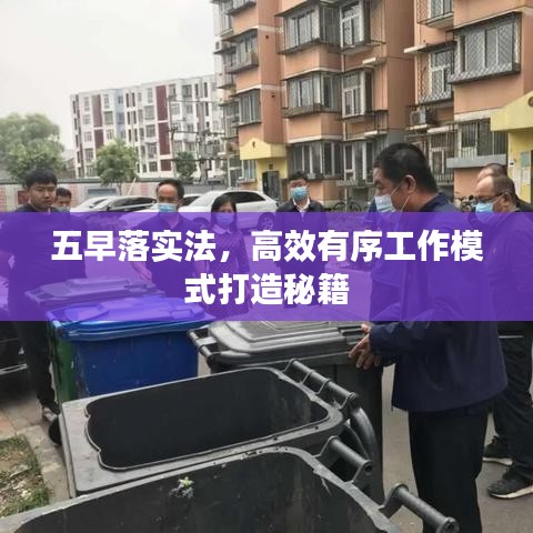 五早落实法，高效有序工作模式打造秘籍