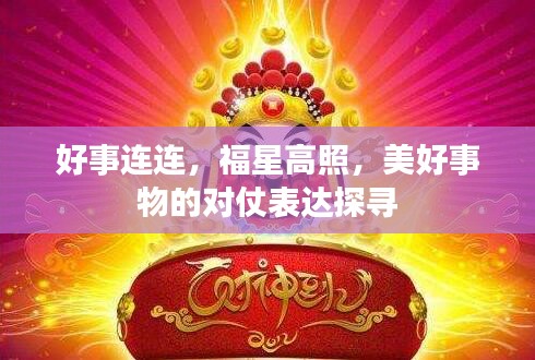 好事连连，福星高照，美好事物的对仗表达探寻