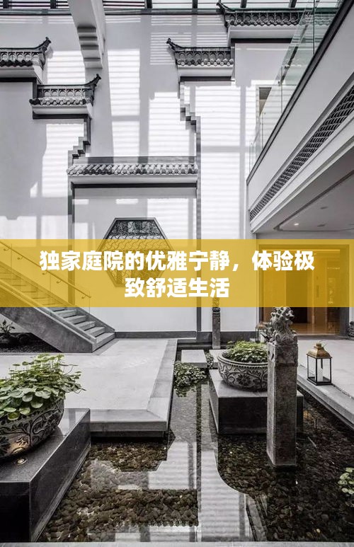 独家庭院的优雅宁静，体验极致舒适生活