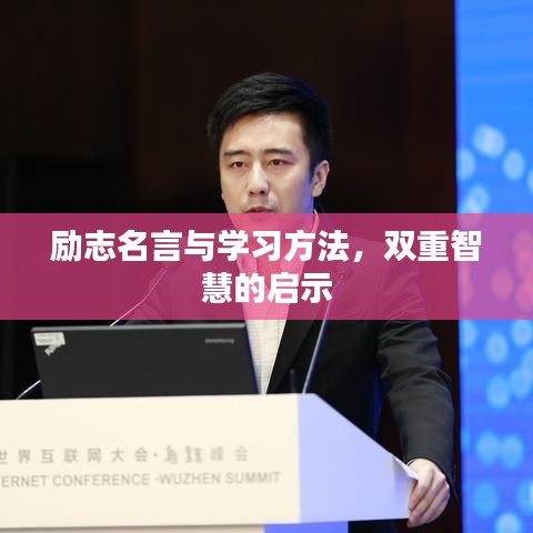 励志名言与学习方法，双重智慧的启示