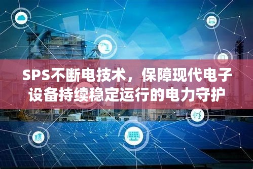 SPS不断电技术，保障现代电子设备持续稳定运行的电力守护神