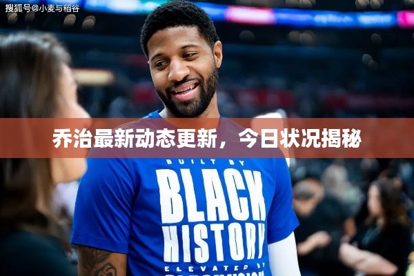 乔治最新动态更新，今日状况揭秘