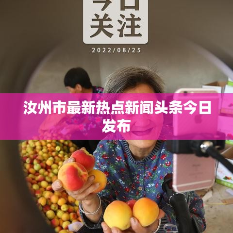 汝州市最新热点新闻头条今日发布