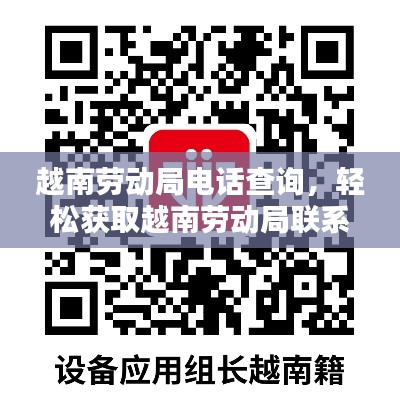 越南劳动局电话查询，轻松获取越南劳动局联系方式！