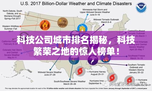 科技公司城市排名揭秘，科技繁荣之地的惊人榜单！