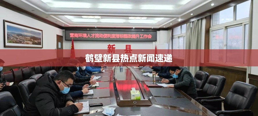 鹤壁新县热点新闻速递