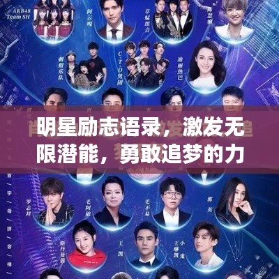 明星励志语录，激发无限潜能，勇敢追梦的力量之源