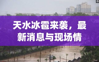 天水冰雹来袭，最新消息与现场情况！