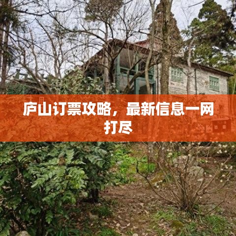 庐山订票攻略，最新信息一网打尽