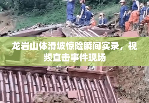 龙岩山体滑坡惊险瞬间实录，视频直击事件现场