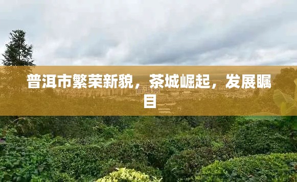 普洱市繁荣新貌，茶城崛起，发展瞩目