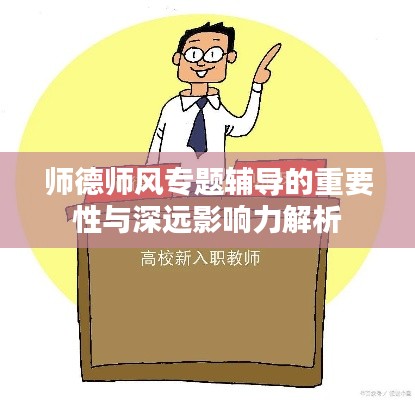 师德师风专题辅导的重要性与深远影响力解析