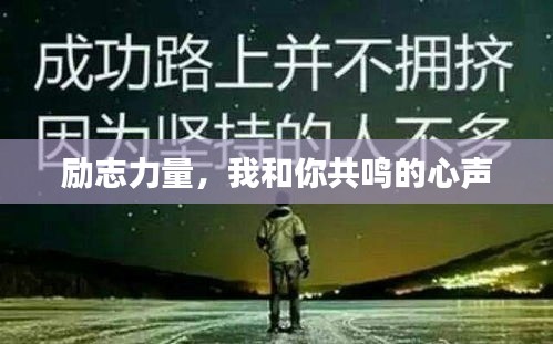 励志力量，我和你共鸣的心声