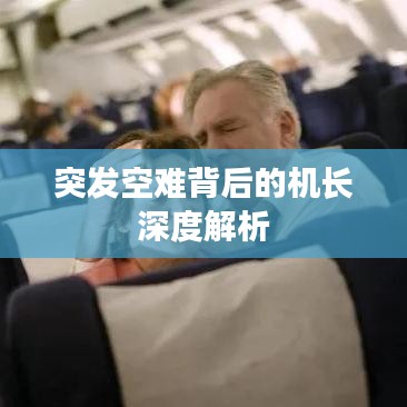 突发空难背后的机长深度解析