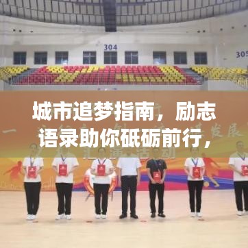 城市追梦指南，励志语录助你砥砺前行，梦想成真！