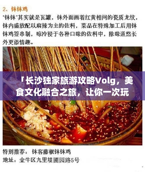 「长沙独家旅游攻略Volg，美食文化融合之旅，让你一次玩遍星城！」