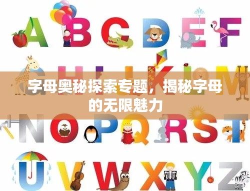 字母奥秘探索专题，揭秘字母的无限魅力