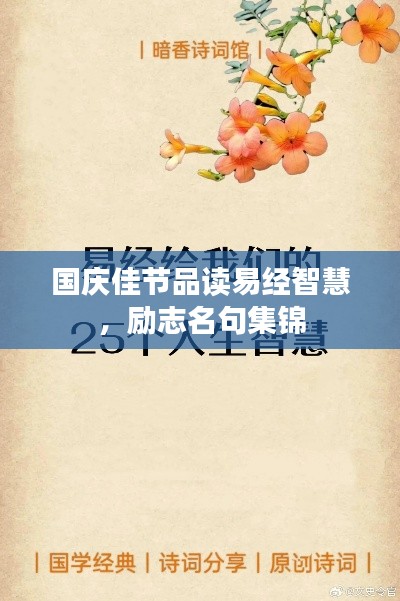 国庆佳节品读易经智慧，励志名句集锦