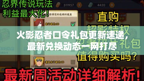 火影忍者口令礼包更新速递，最新兑换动态一网打尽