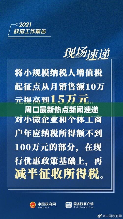 周口最新热点新闻速递