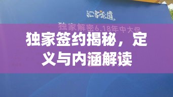 独家签约揭秘，定义与内涵解读