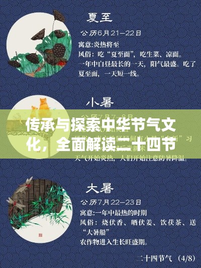 传承与探索中华节气文化，全面解读二十四节气专题知识