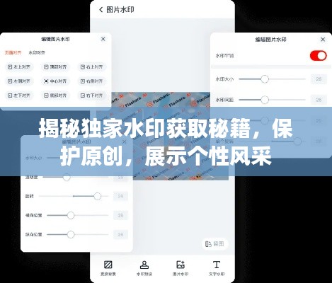 揭秘独家水印获取秘籍，保护原创，展示个性风采