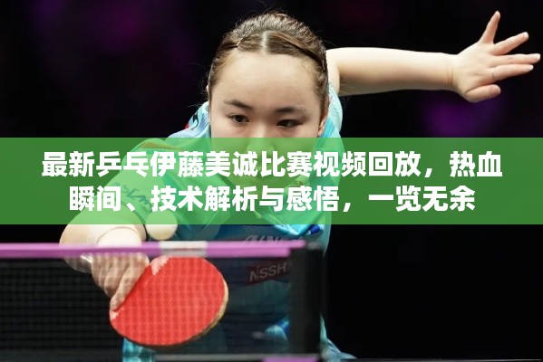 最新乒乓伊藤美诚比赛视频回放，热血瞬间、技术解析与感悟，一览无余